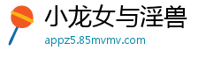 小龙女与淫兽